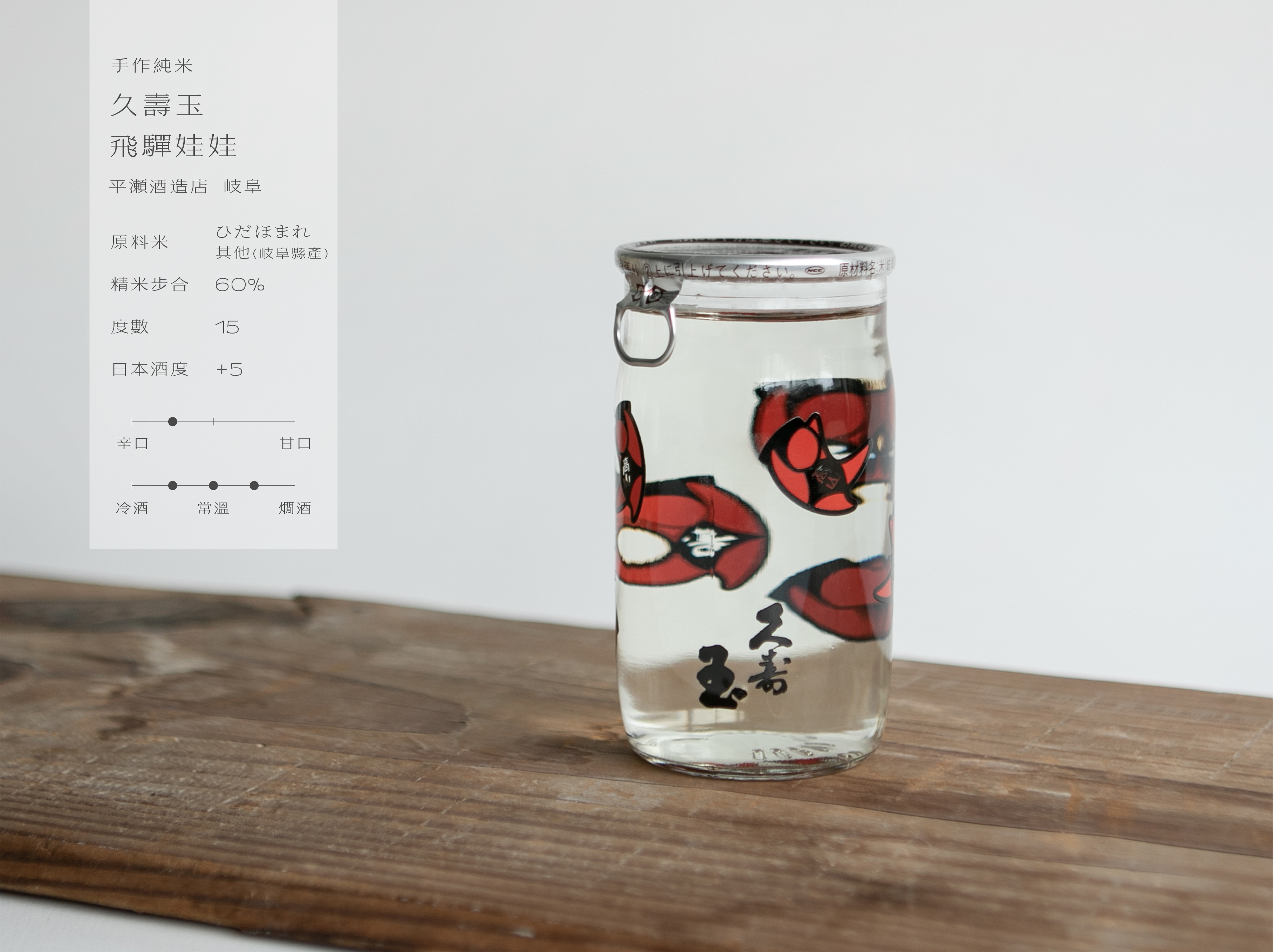 手作純米 久壽玉 飛驒娃娃