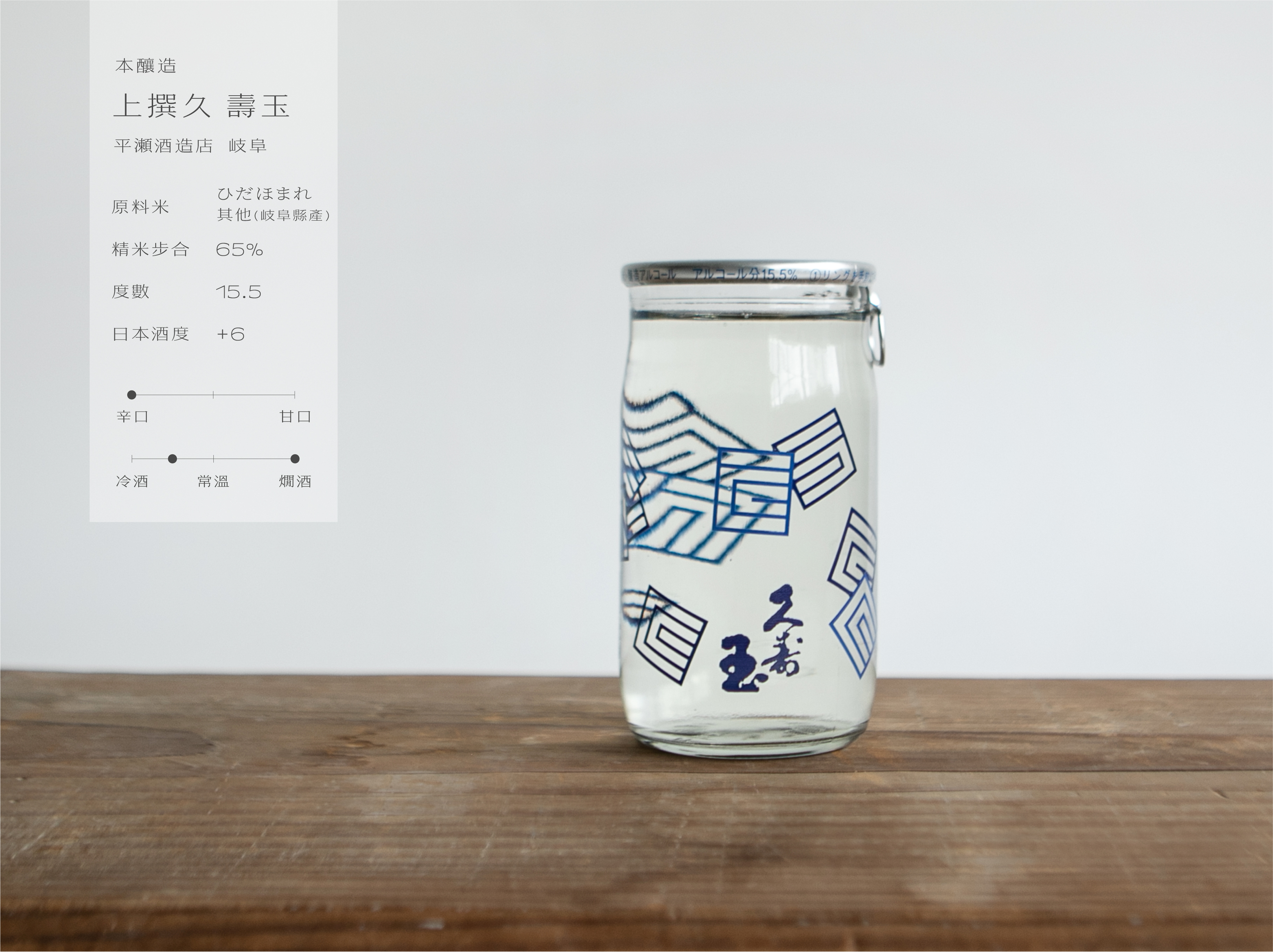 本釀造 上撰 久壽玉