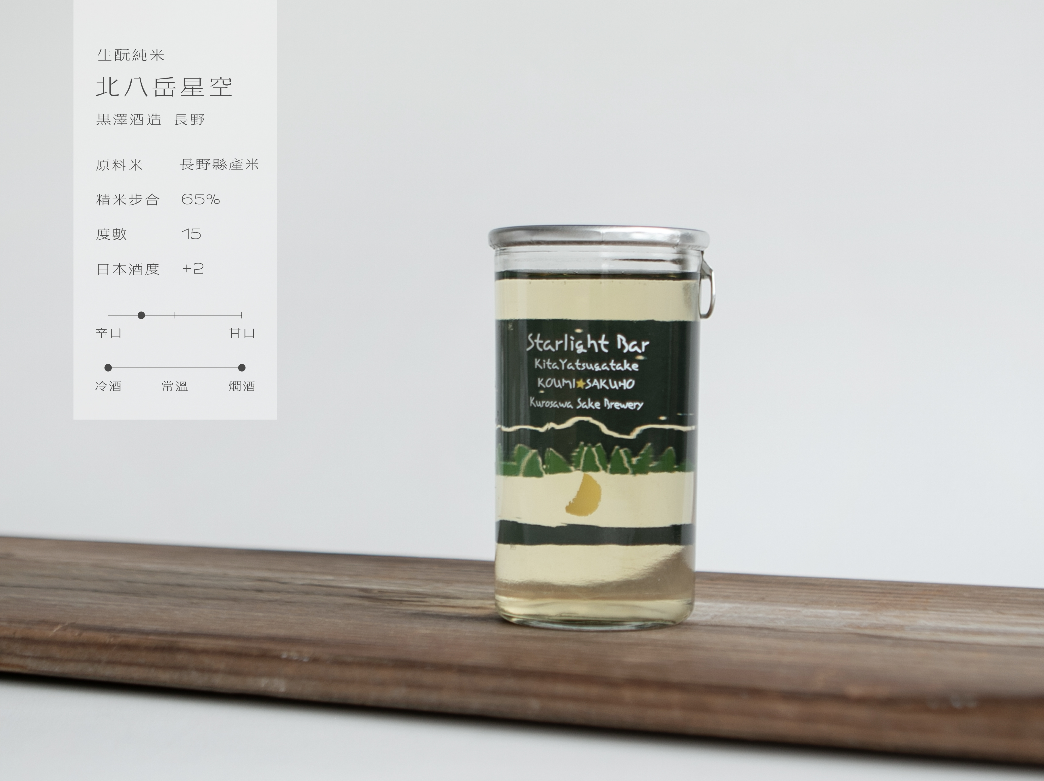 生酛純米 北八岳星空