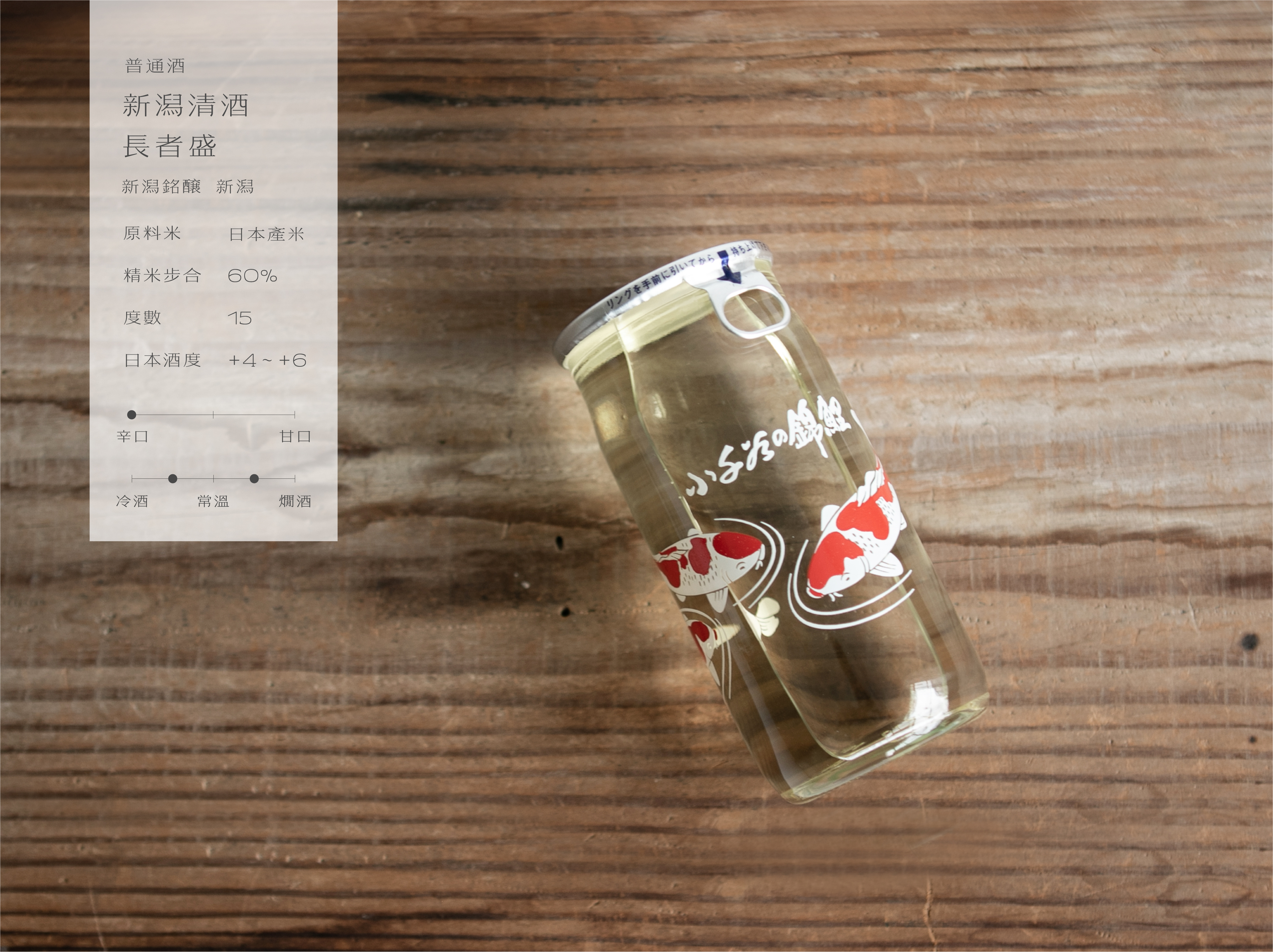 新潟清酒 長者盛