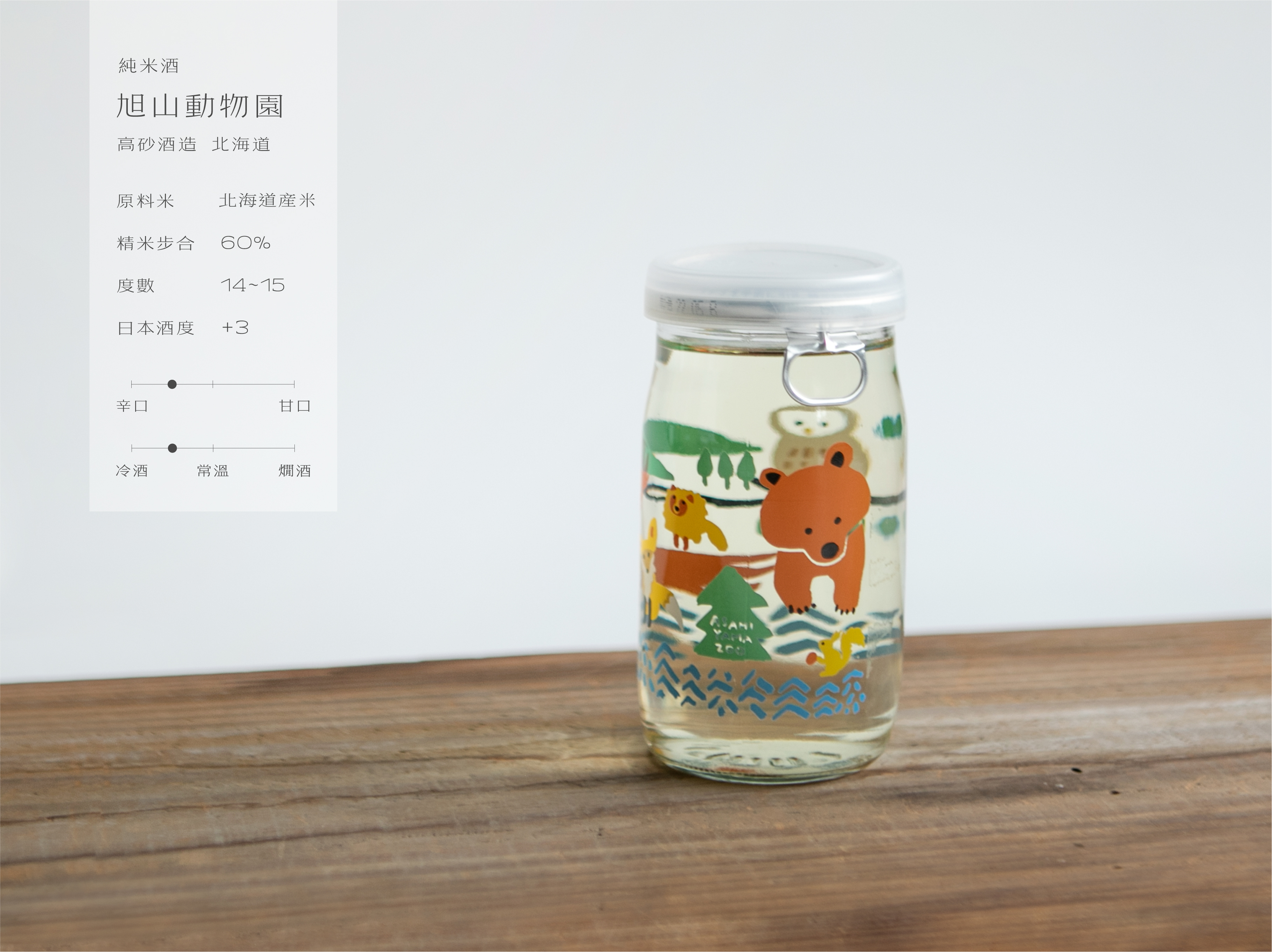 純米酒 旭山動物園 北海道