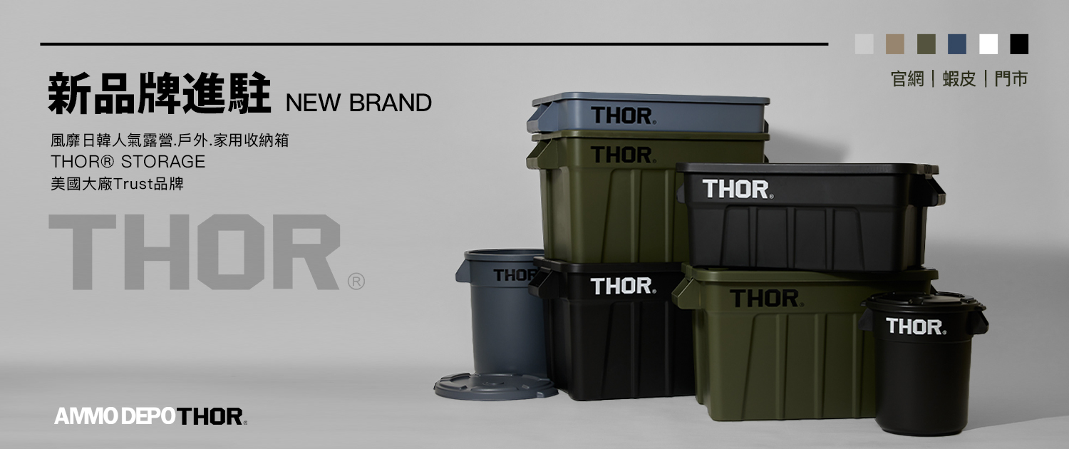 THOR 收納箱