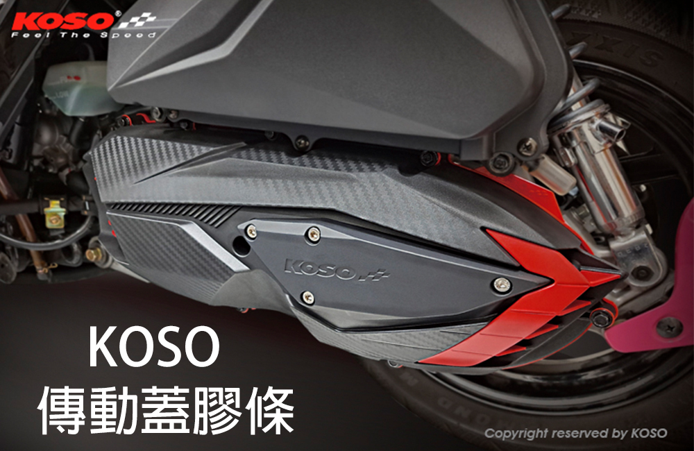 KOSO 傳動蓋膠條