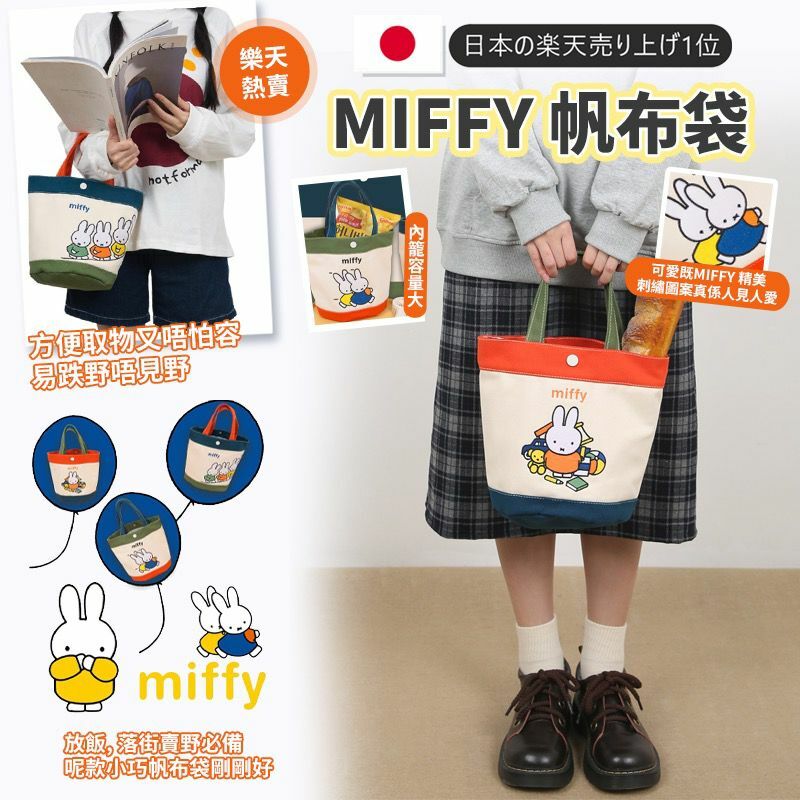 WSBB0059  日本🇯🇵MIFFY 帆布袋  (現貨)