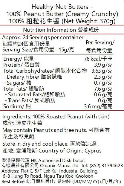 Healthy Nut Butters - 100% 無糖純粗粒（連皮）花生醬(370克)(42101)