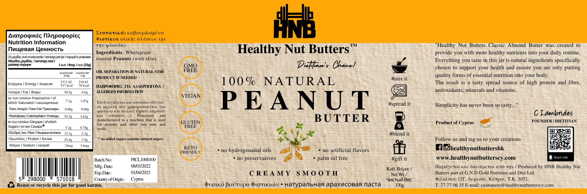 Healthy Nut Butters - 100% 無糖純幼滑（連皮）花生醬（370克）(42102)
