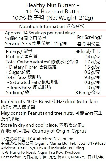 Healthy Nut Butters - 100% 無糖純（連皮）榛子醬（212克）(42105)