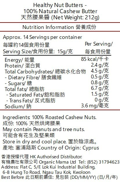 [包裝有油漬] Healthy Nut Butters - 100% 無糖純腰果醬（212克）(42107)