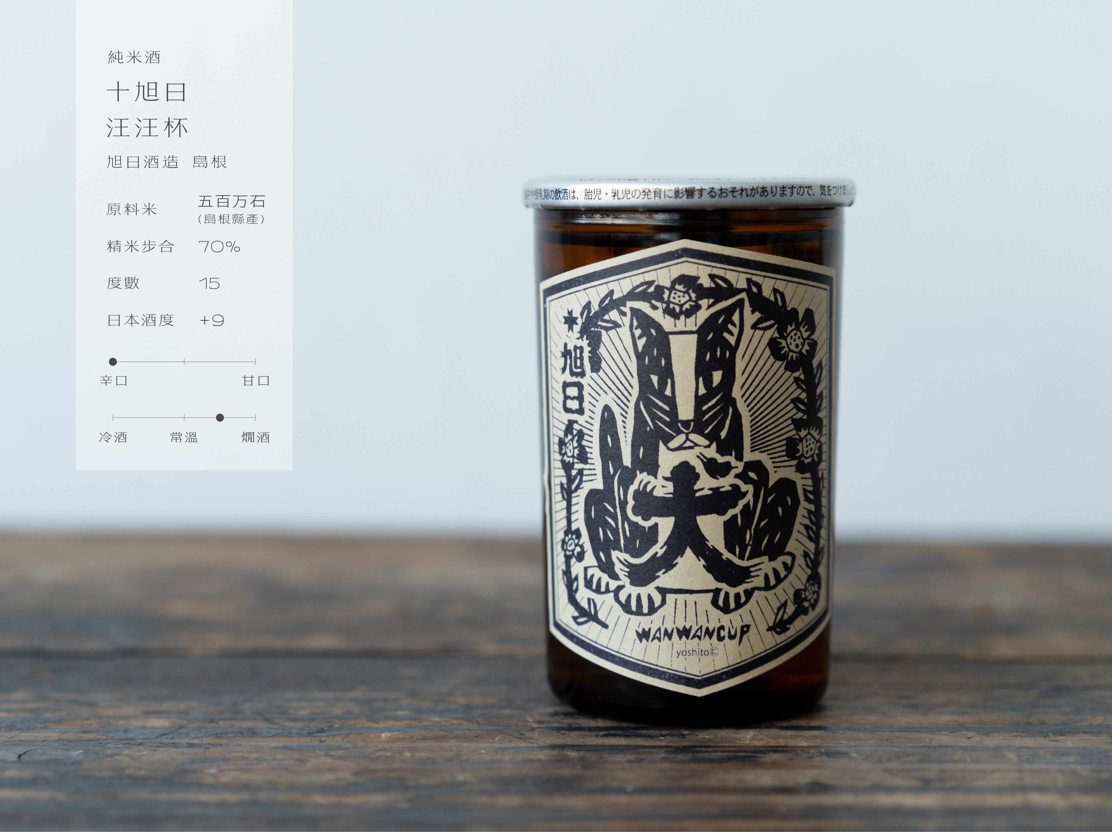 純米酒 十旭日 汪汪杯