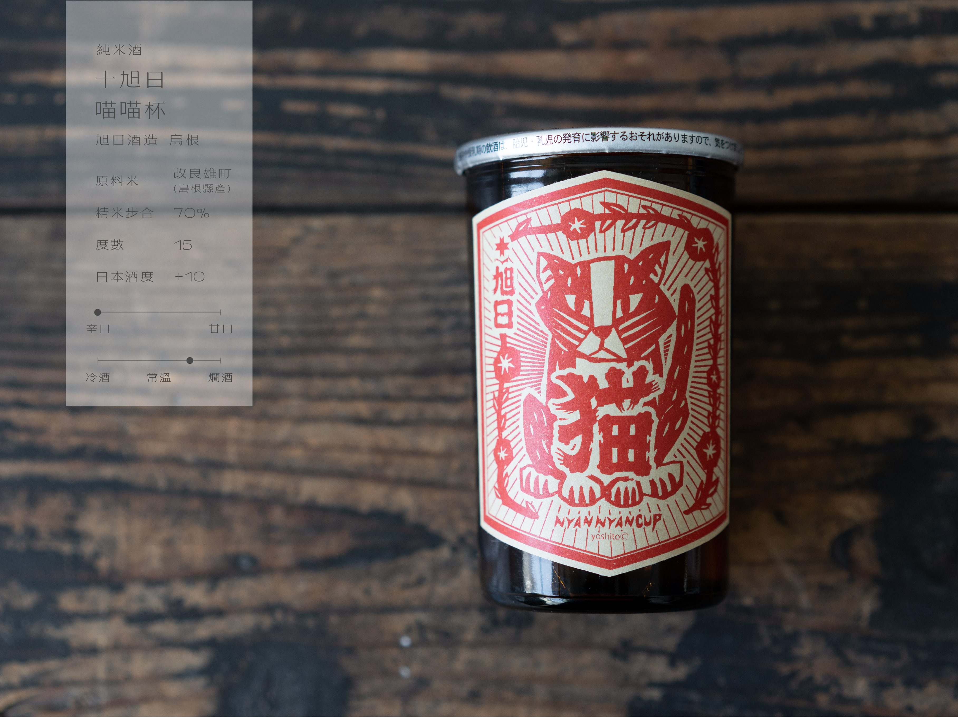 純米酒 十旭日 喵喵杯