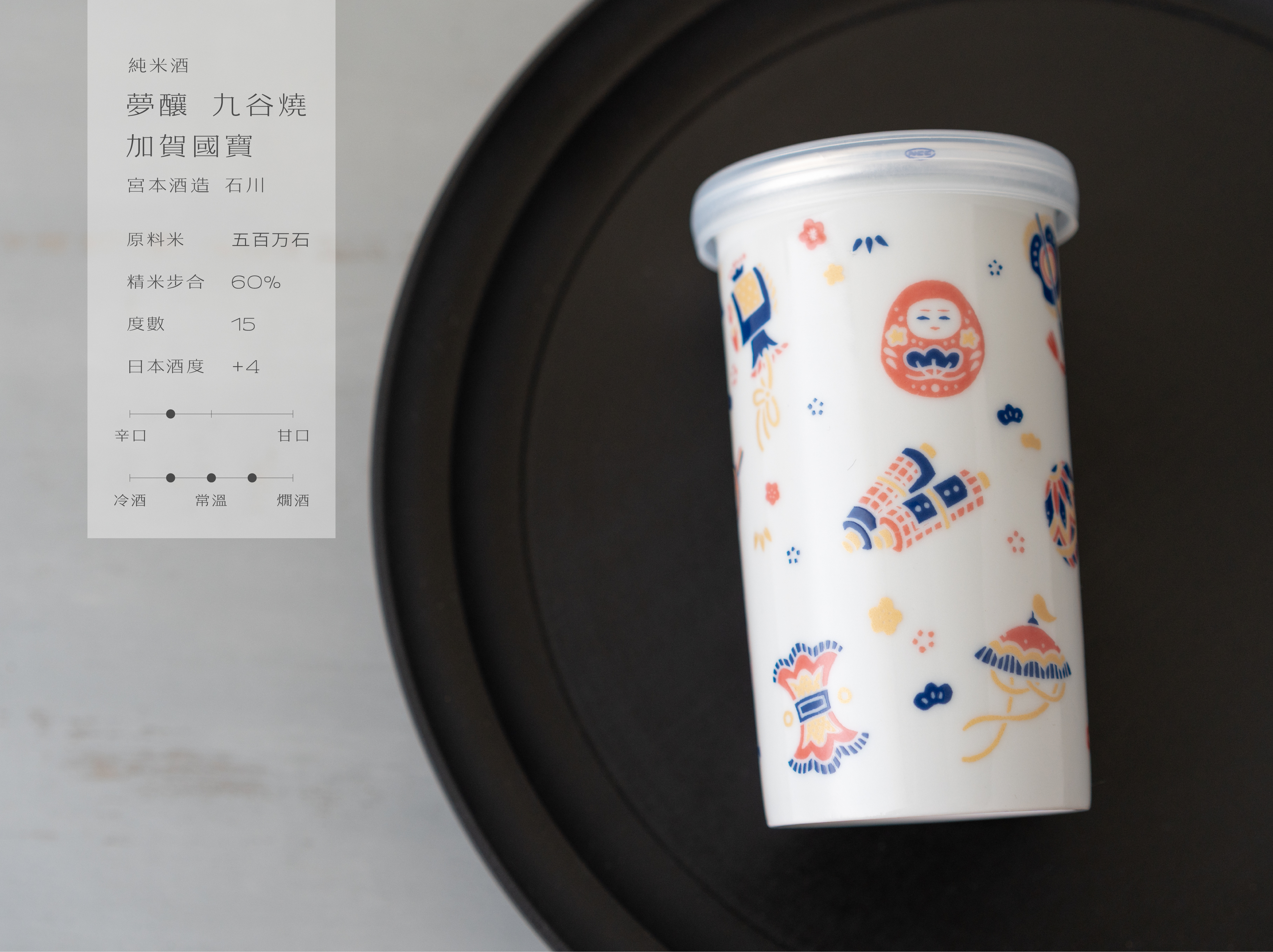 純米酒 夢釀 九谷燒 加賀國寶