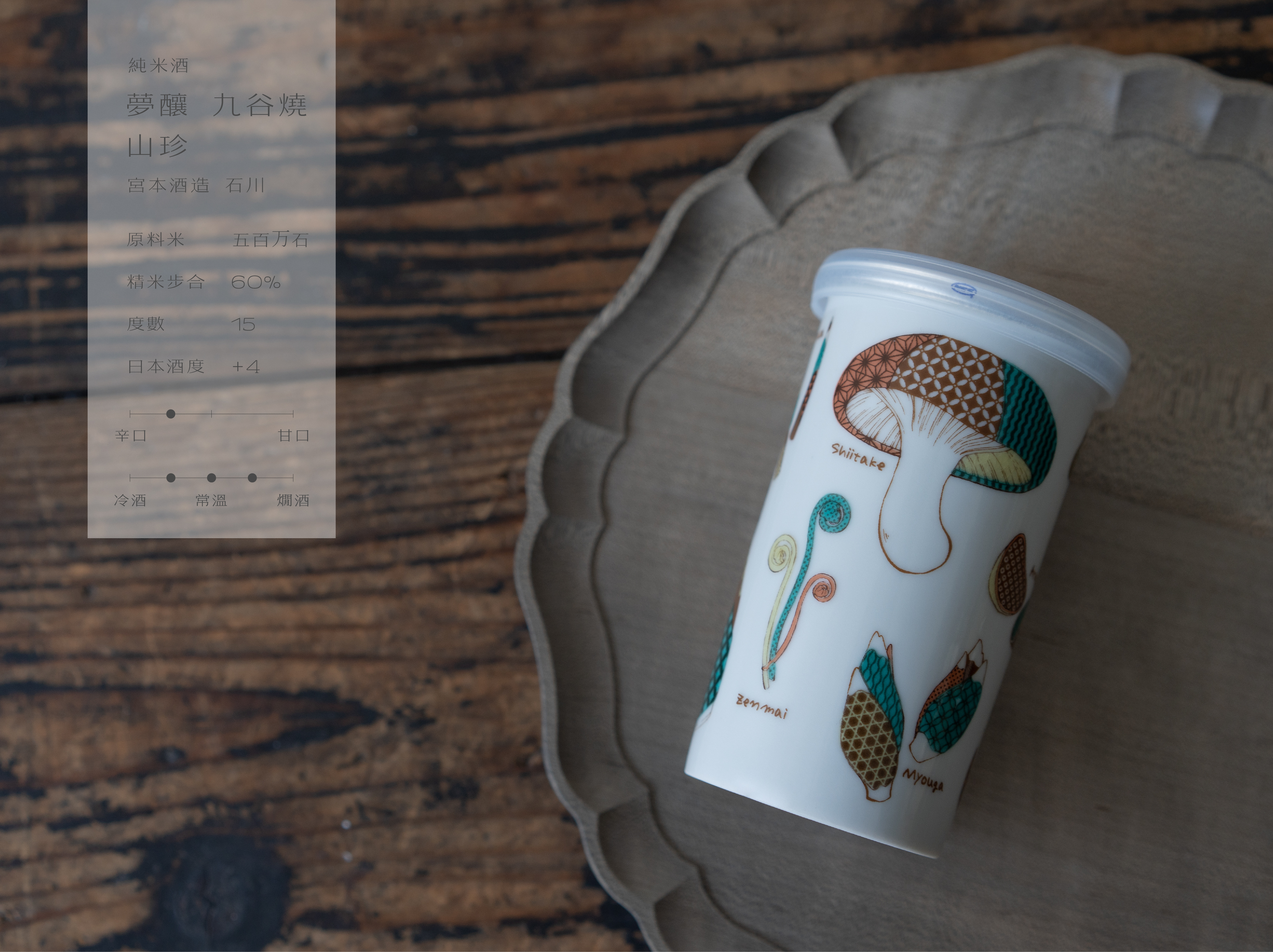 純米酒 夢釀 九谷燒 山珍