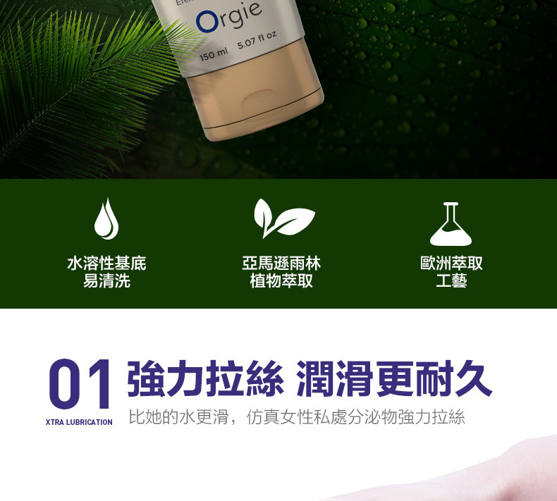 Orgie150ml5.07 fl oz水溶性基底易清洗亞馬遜雨林植物萃取歐洲萃取工藝01強力拉絲 潤滑更耐久XTRA LUBRICATION比她的水更滑,仿真女性私處分泌物強力拉絲