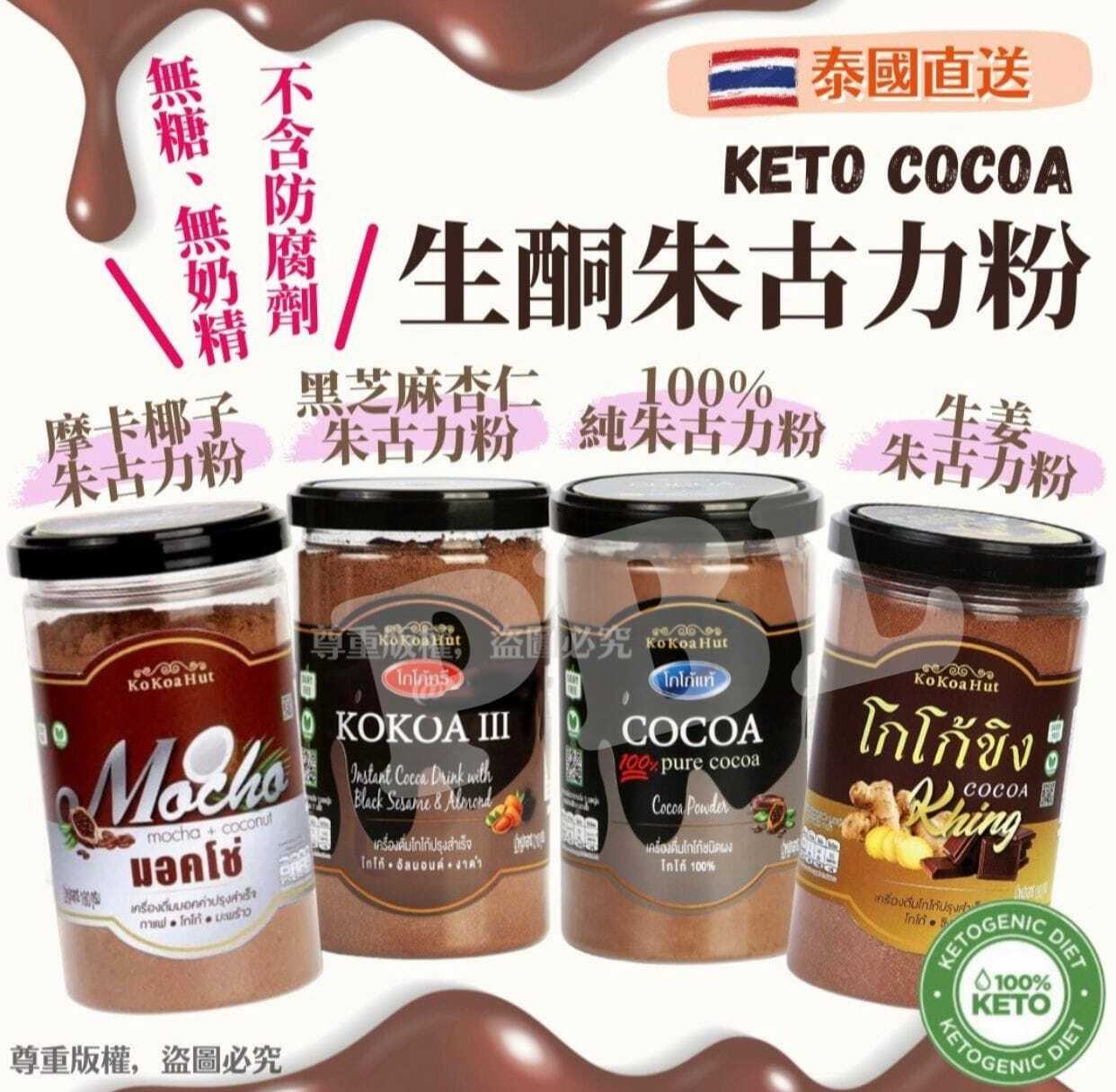 泰國Kokoa Hut生酮朱古力粉150g