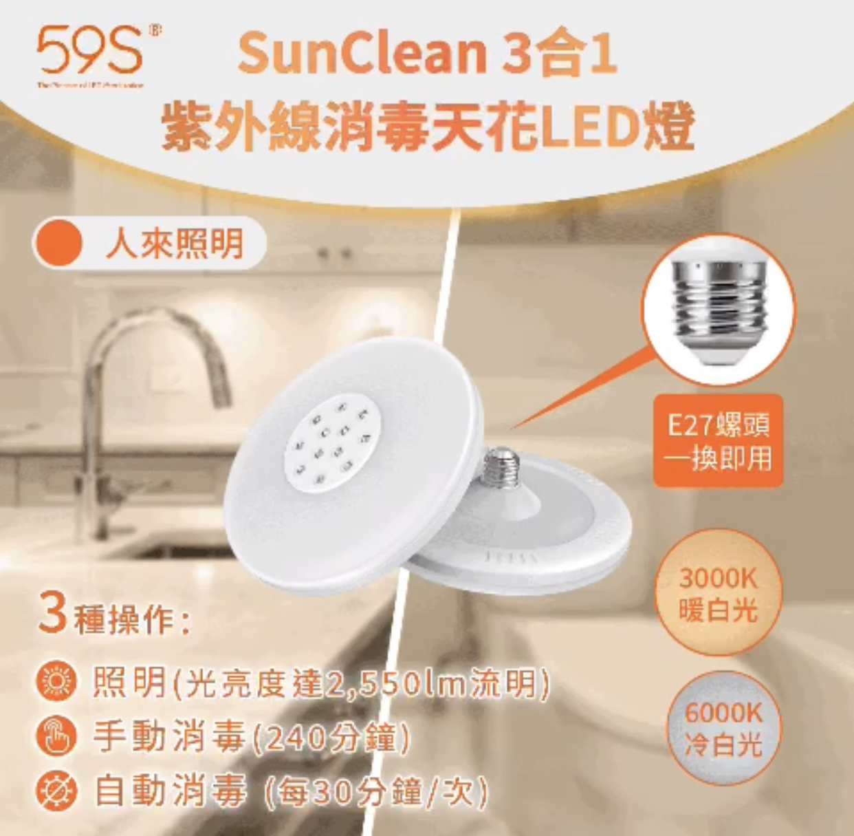 59S Sunclean紫外線消毒天花LED燈