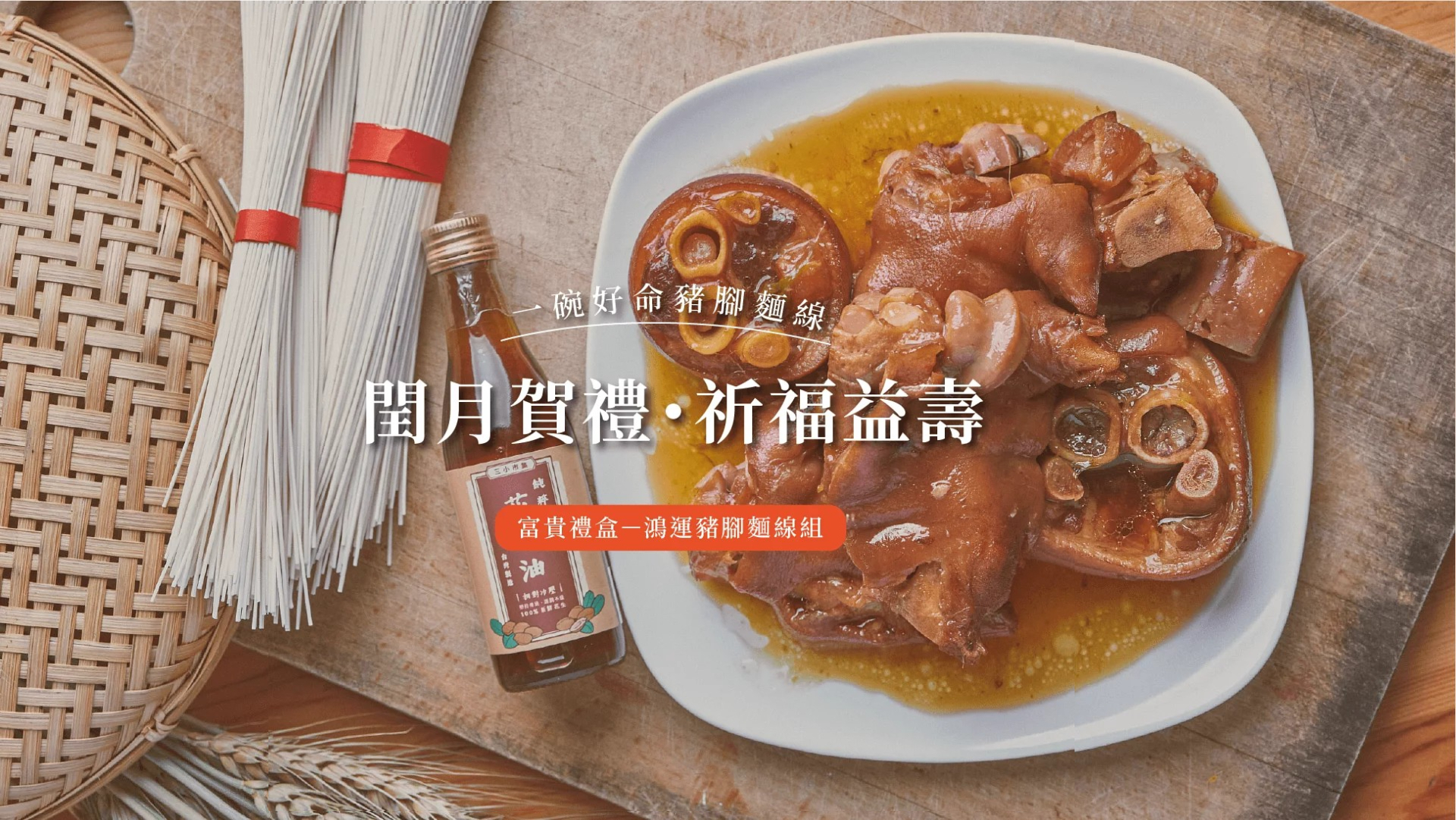 閏月專區 ‧ 呷麵線添福壽 ‧ 呷豬腳增勇健