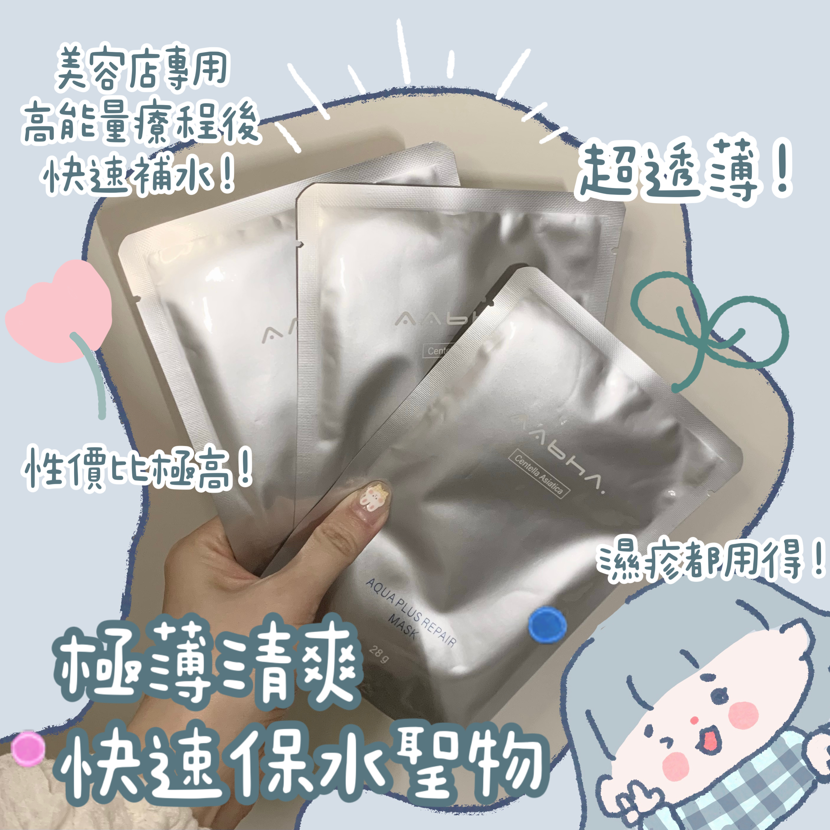 AABHA 水加修復面膜