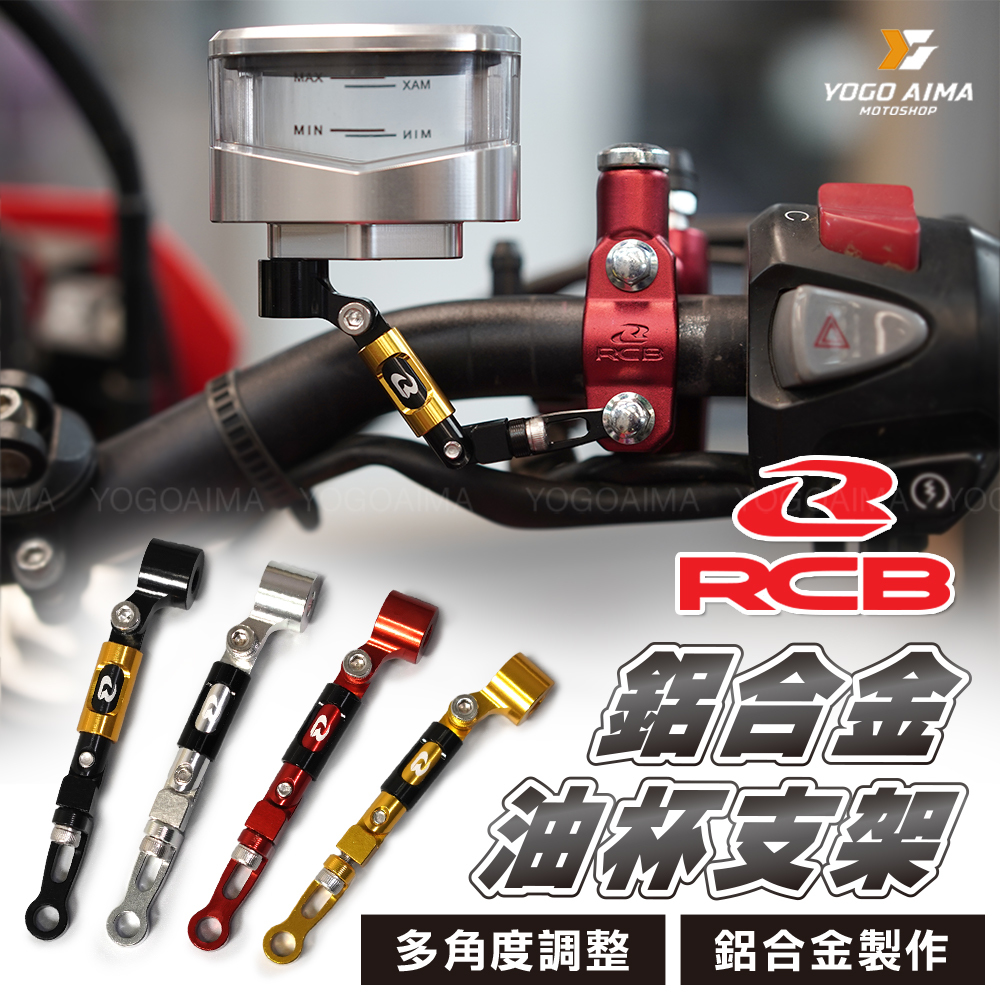 RCB 鋁合金油杯支架