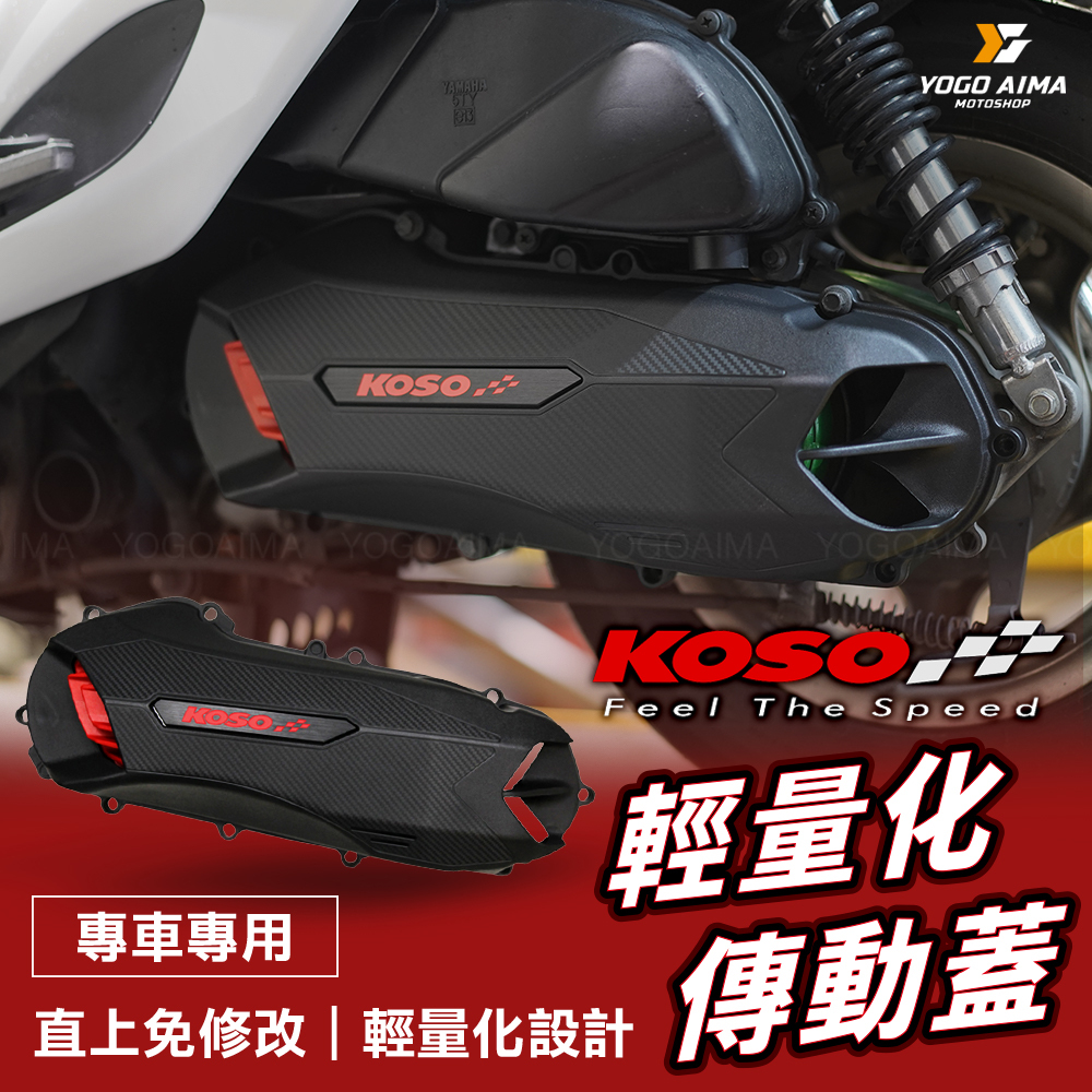 KOSO 輕量化傳動蓋1.0