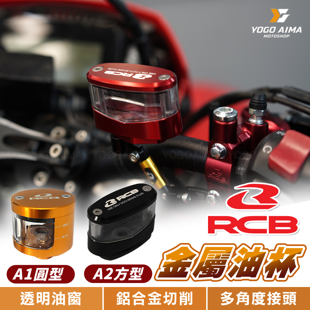 RCB  鋁合金 金屬油杯