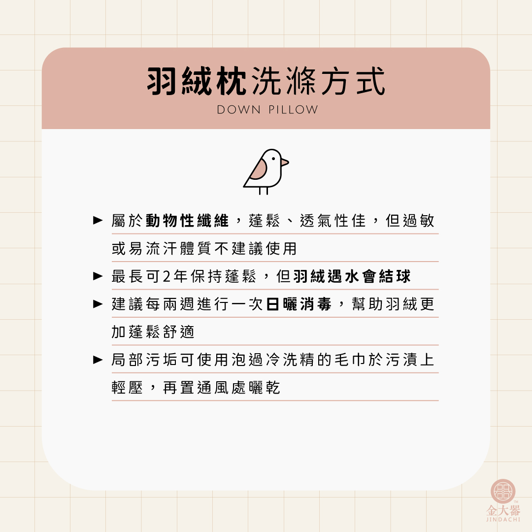 羽絲絨枕清洗方法