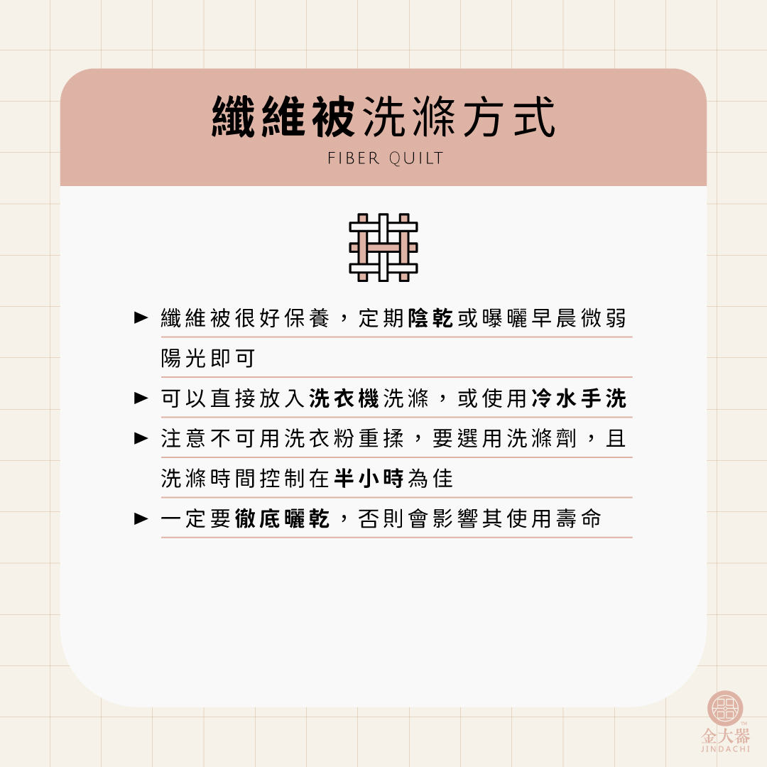 纖維被清洗方法教學