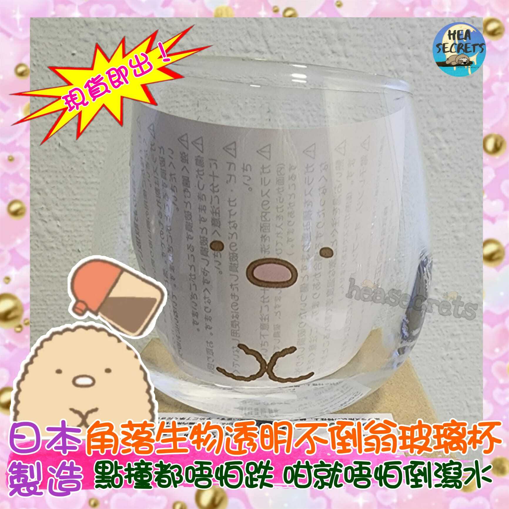 日本製造|正版授權|角落生物不倒翁透明玻璃杯|下午茶|透明杯 |點撞都唔跌 |果汁| 好好味 |白熊 | 企鵝| 蜥蜴| 炸豬扒|貓