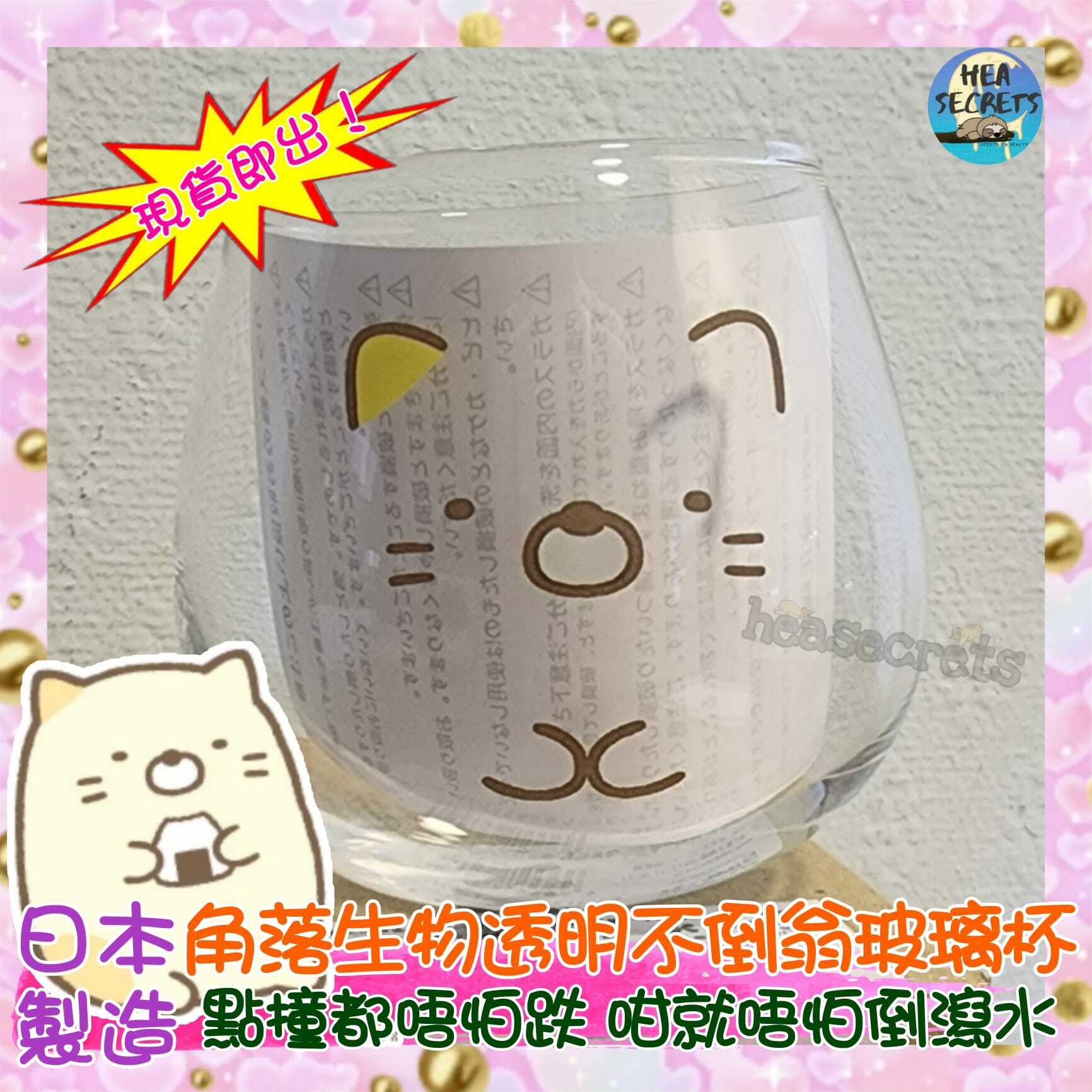 日本製造|正版授權|角落生物不倒翁透明玻璃杯|下午茶|透明杯 |點撞都唔跌 |果汁| 好好味 |白熊 | 企鵝| 蜥蜴| 炸豬扒|貓