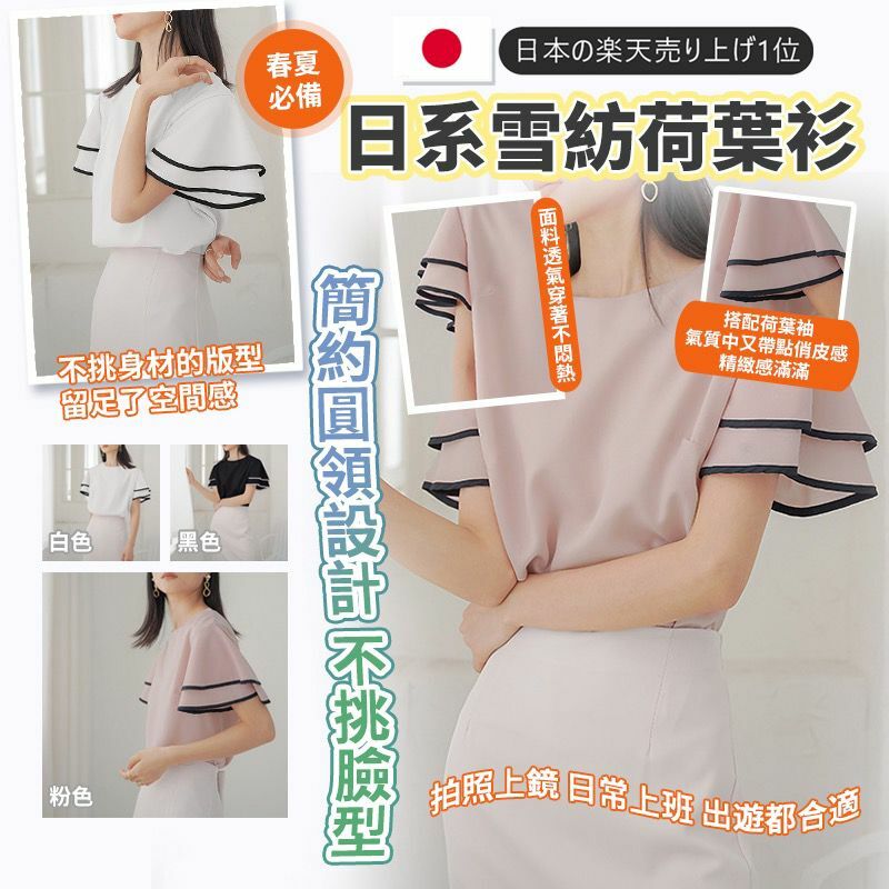 日系雪紡荷葉衫