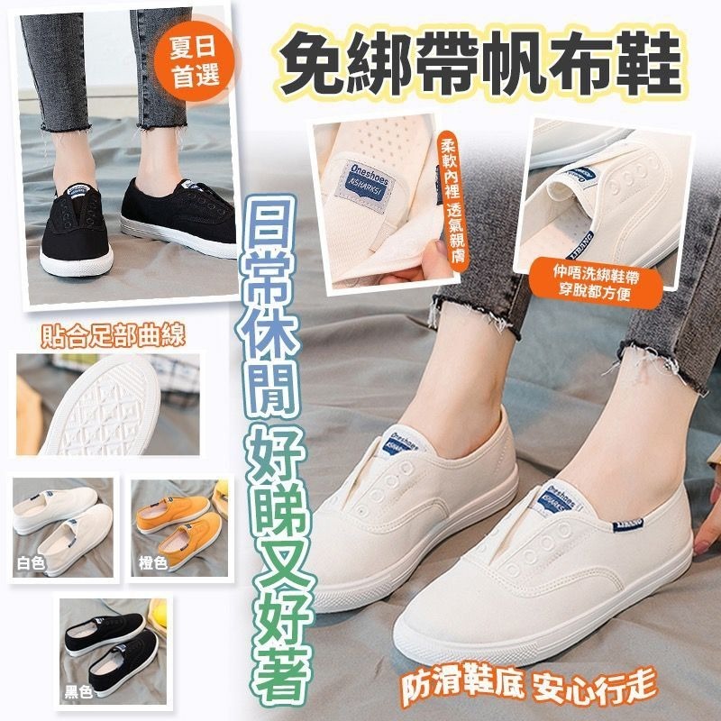 免綁帶帆布鞋