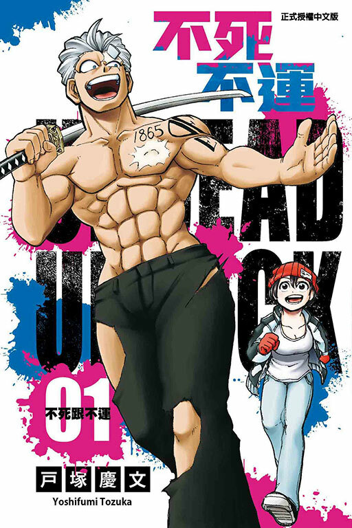 不死不運 #1