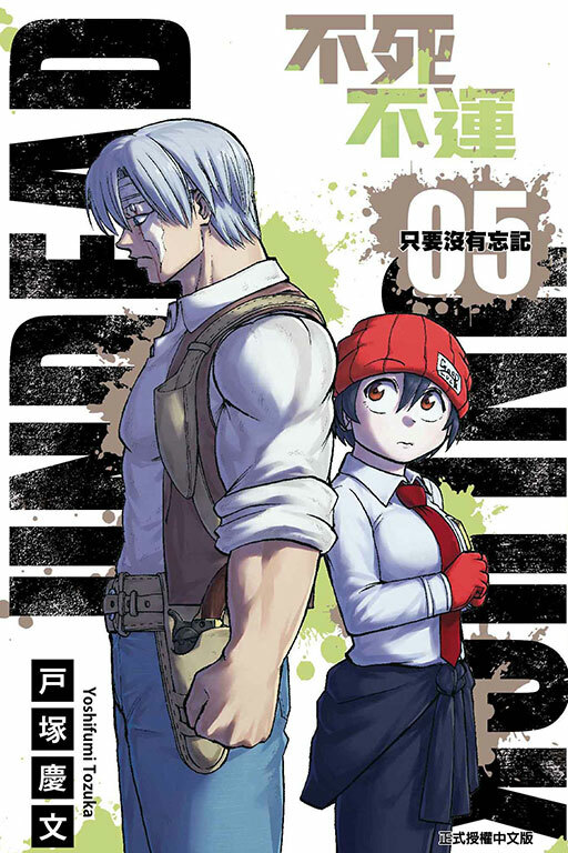 不死不運 #5