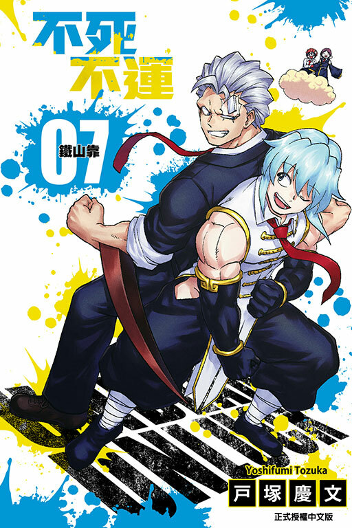 不死不運 #7