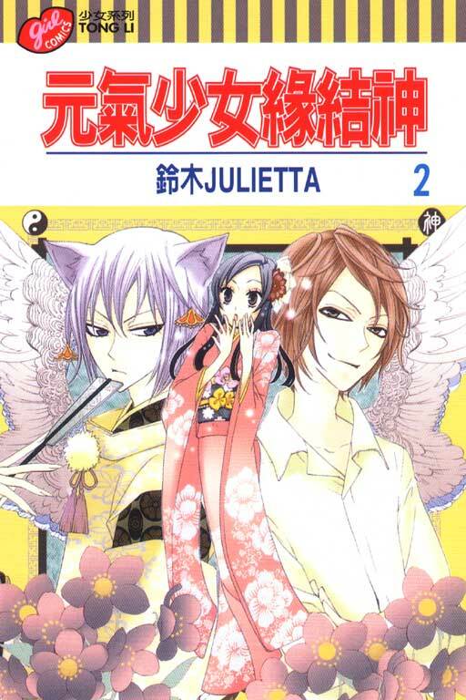元氣少女緣結神＃2