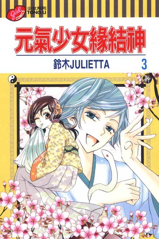 元氣少女緣結神＃3