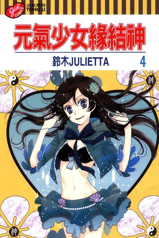 元氣少女緣結神＃4