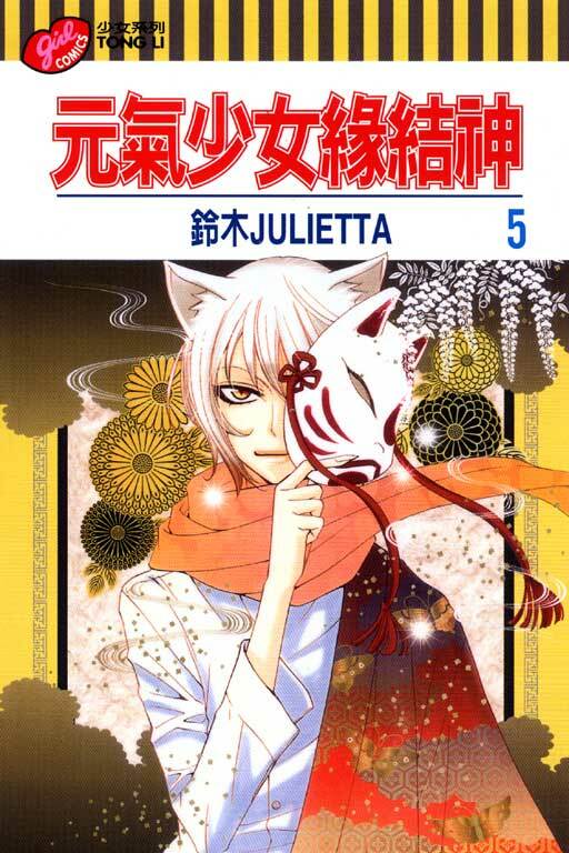 元氣少女緣結神＃5