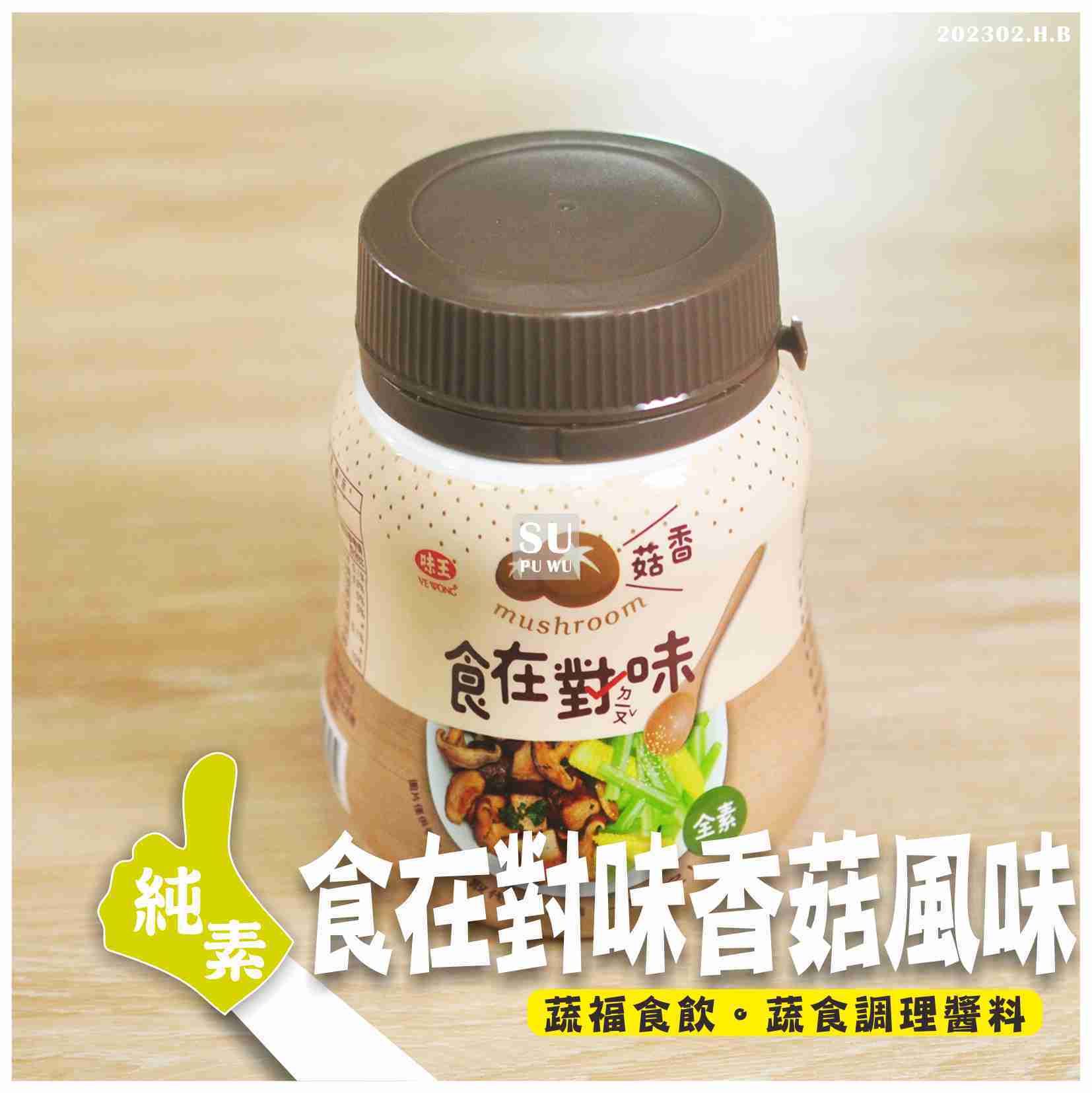 〔味王〕食在對味-香菇風味調味料