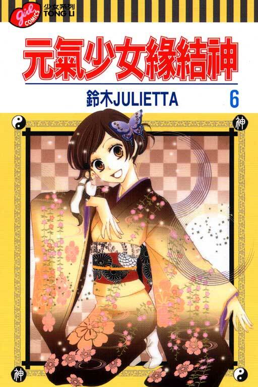 元氣少女緣結神＃6