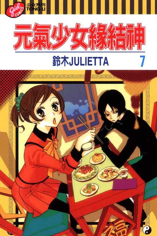 元氣少女緣結神＃7