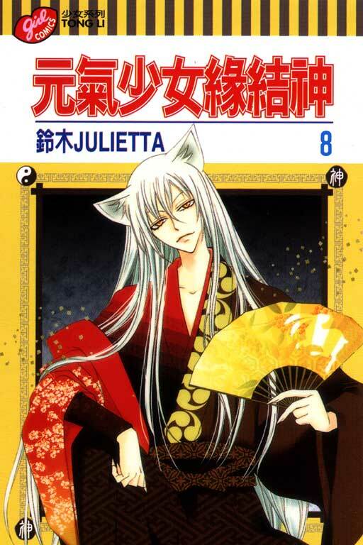 元氣少女緣結神＃8