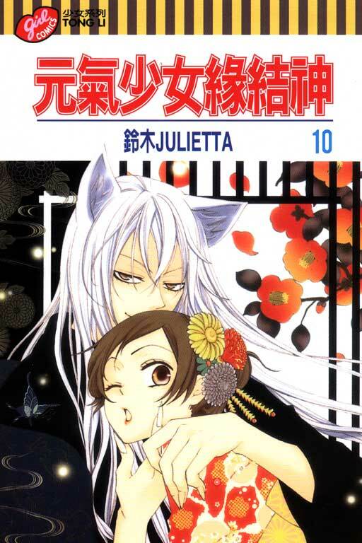 元氣少女緣結神＃10