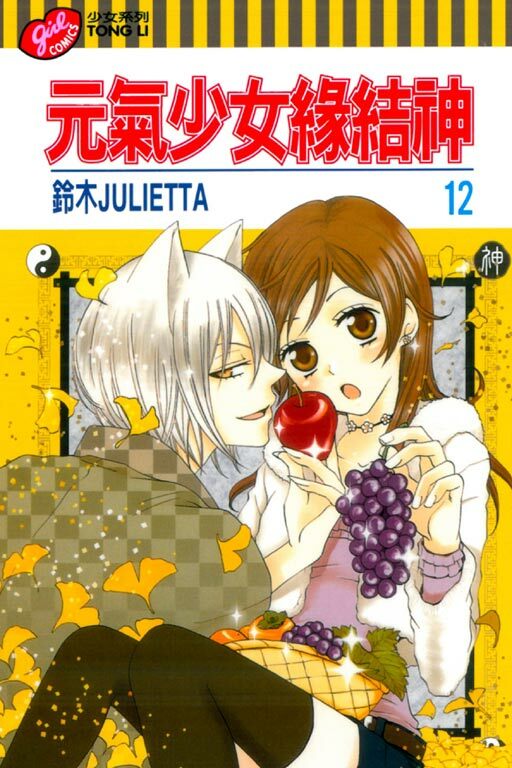 元氣少女緣結神＃12