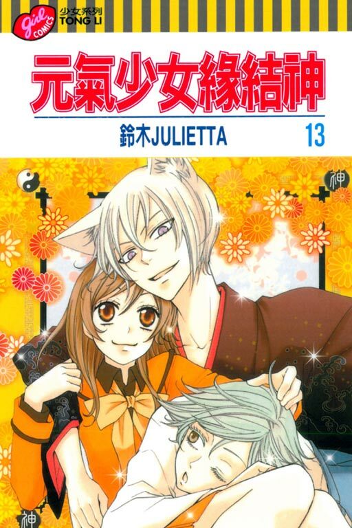 元氣少女緣結神＃13