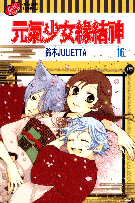 元氣少女緣結神＃16