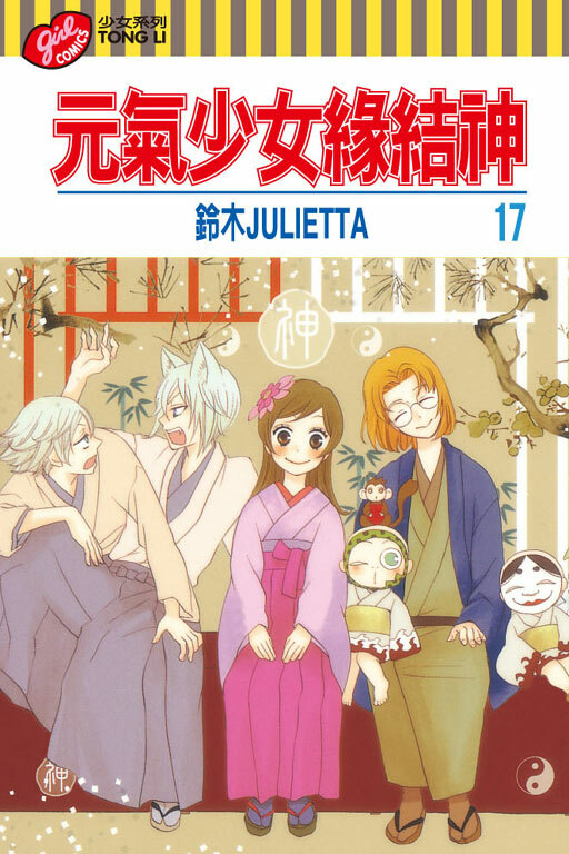 元氣少女緣結神＃17