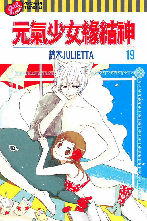 元氣少女緣結神＃19