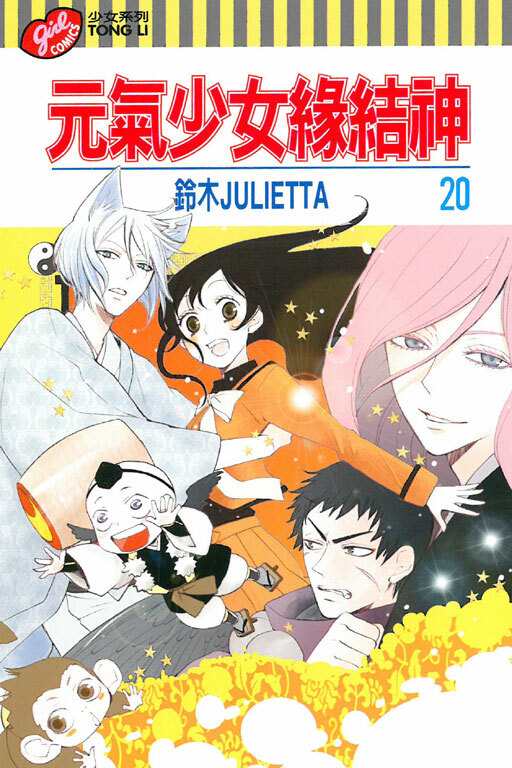 元氣少女緣結神＃20