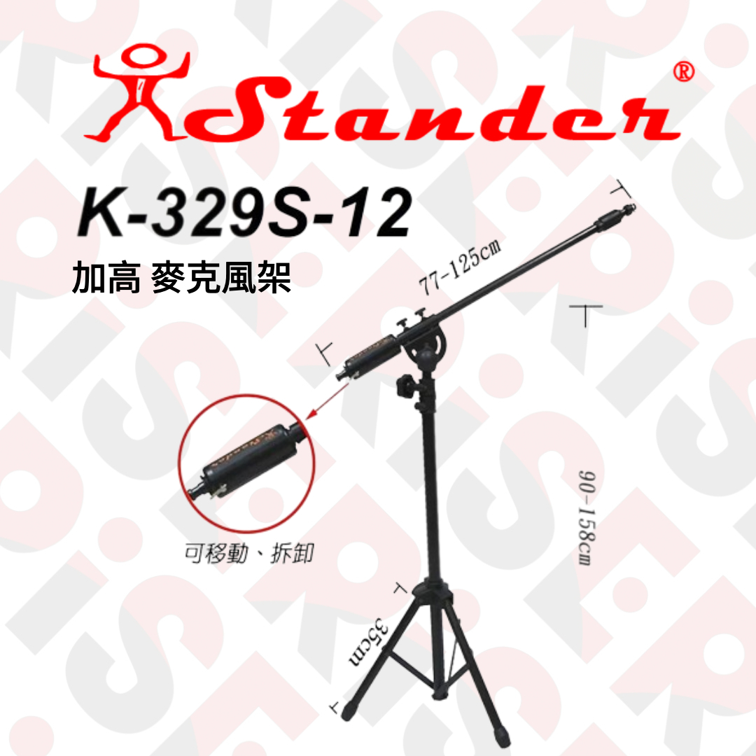 台灣製 Stander K-329S-12 加高 麥克風架 專業收音必備