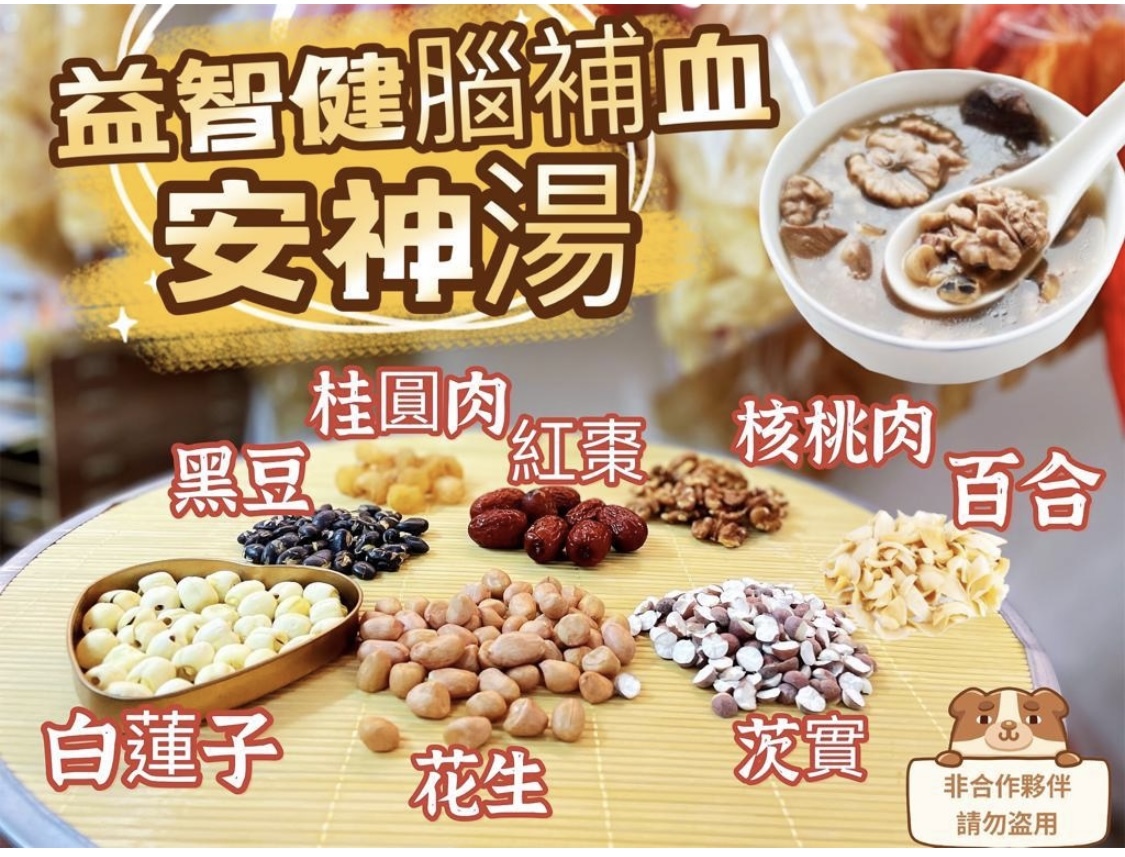 益智健腦補血安神湯